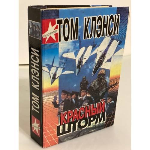 Обложка книги «Красный шторм» — Клэнси Том