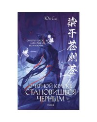 В черной краске становишься черным. Т. 1
