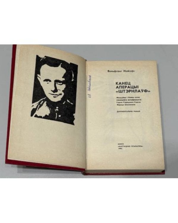 Канец аперацыі «Штэрнлаўф» / Конец операции «Штернлауф»