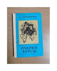 Очерки бурсы