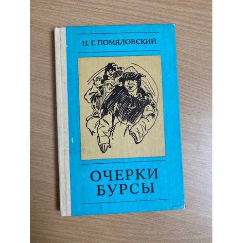 Очерки бурсы