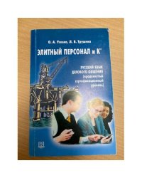 Элитный персонал и К°. Русский язык делового общения (продвинутый сертификационный уровень)