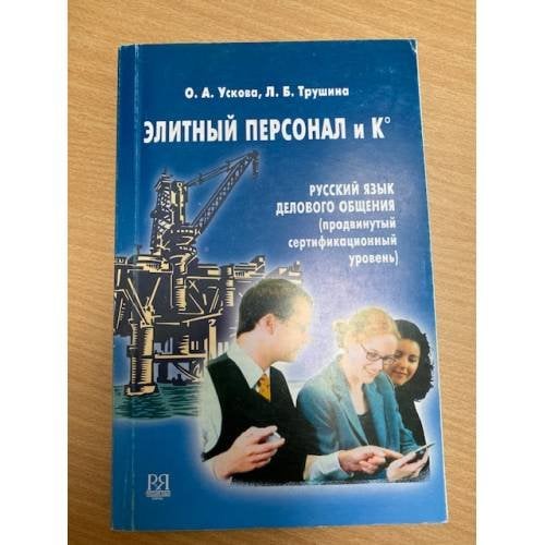Обложка книги «Элитный персонал и К°. Русский язык делового общения (продвинутый сертификационный уровень)» — О. А. Ускова, Л. Б. Трушина