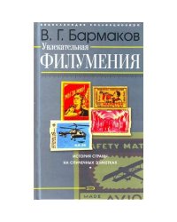 Увлекательная филумения. История страны на спичечных этикетках