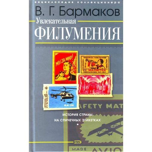 Увлекательная филумения. История страны на спичечных этикетках
