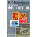 Увлекательная филумения. История страны на спичечных этикетках