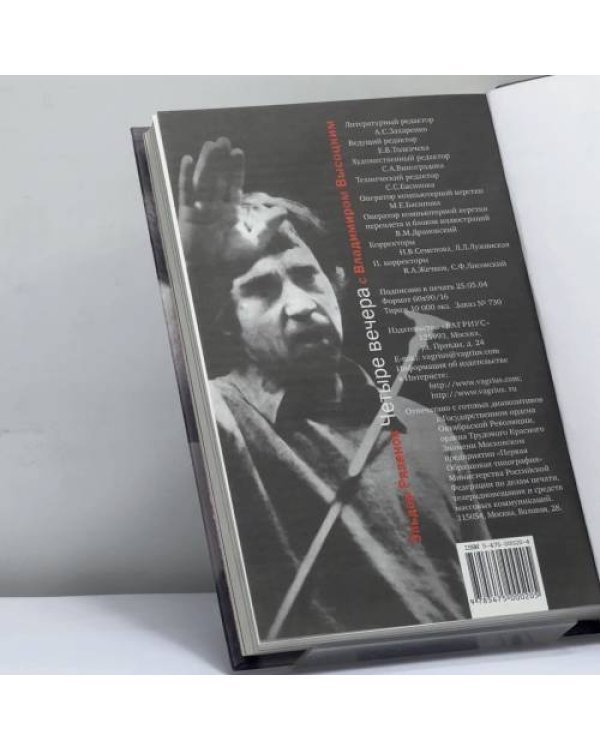 Дополнительное изображение книги «Четыре вечера с Владимиром Высоцким»