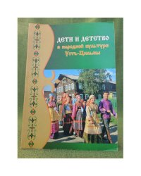 Дети и детство в народной культуре Усть-Цильмы