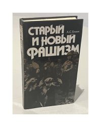 Старый и новый фашизм