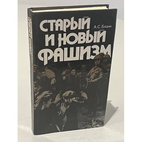 Обложка книги «Старый и новый фашизм» — Бланк, А.С.