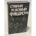 Обложка книги «Старый и новый фашизм» — Бланк, А.С.
