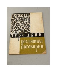 Турецкие пословицы и поговорки
