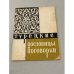 Обложка книги «Турецкие пословицы и поговорки» — Автор не указан