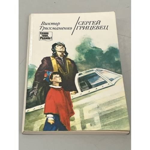 Обложка книги «Сергей Грицевец» — Виктор Трихманенко
