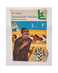 Очарованный странник