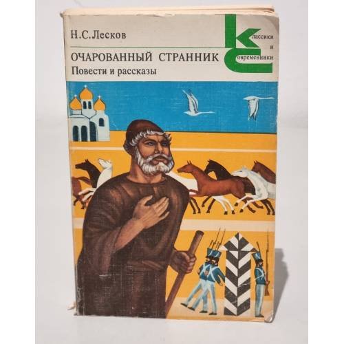 Обложка книги «Очарованный странник» — Дыханова Б., Лесков Николай Семенович