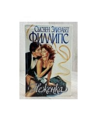 Неженка