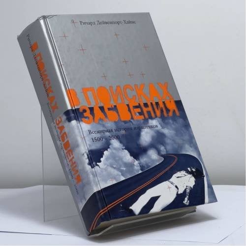 Обложка книги «В поисках забвения: Всемирная история наркотиков. 1500—2000» — Р. Дейвенпорт-Хайнс, ISBN 9785170185870