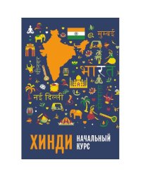 Хинди. Начальный курс. 2-е изд., испр. и доп