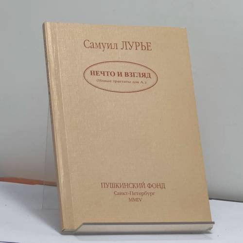 Обложка книги «Нечто и взгляд (Новые трактаты для А.)» — Самуил Лурье, ISBN 9785898031343