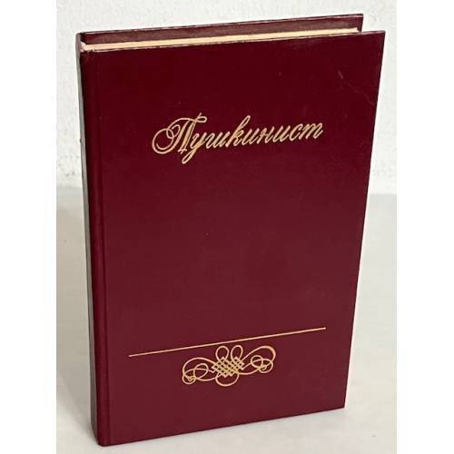 Обложка книги «Пушкинист» — Г.Г Красухин, ISBN 5270007762