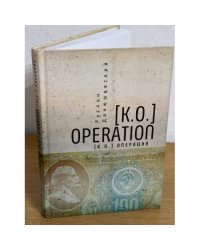 К.О.OPERATION.K.O.Операция