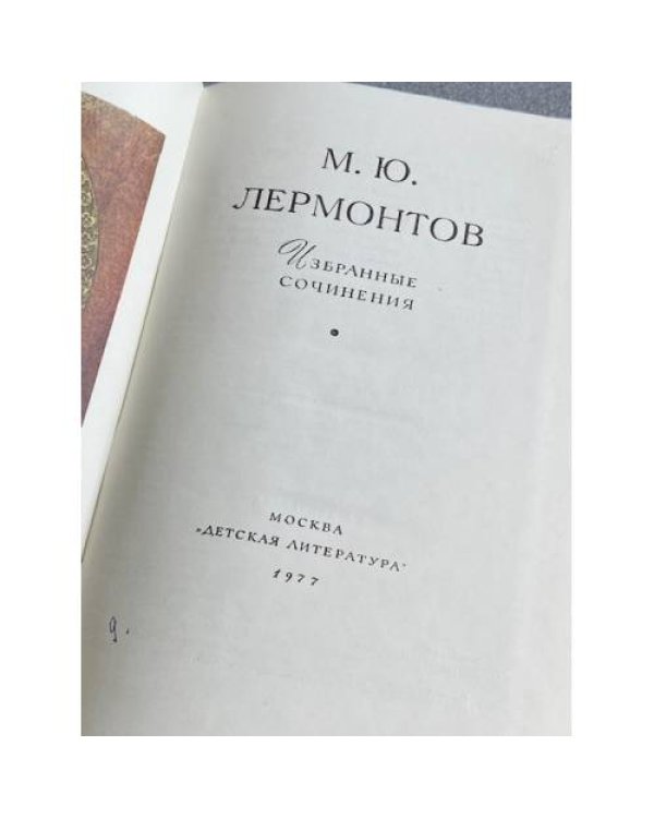 Дополнительное изображение книги «Библиотека мировой литературы для детей. М.Ю. Лермонтов Избранные сочинения»