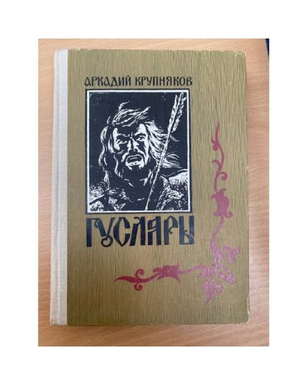 Гусляры. В трех книгах. Книги 2 и 3