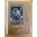 Гусляры. В трех книгах. Книги 2 и 3