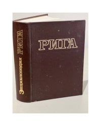 Энциклопедия Рига