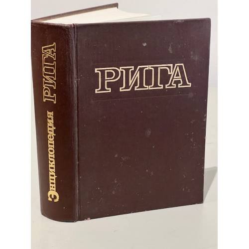 Энциклопедия Рига