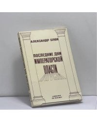 Последние дни императорской власти