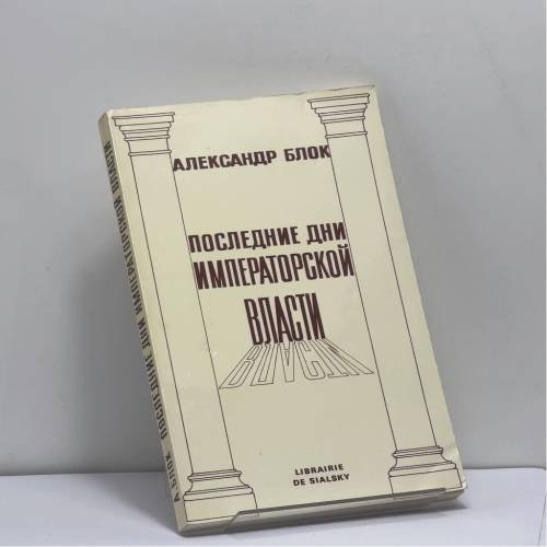 Обложка книги «Последние дни императорской власти» — Александр Блок
