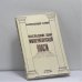 Обложка книги «Последние дни императорской власти» — Александр Блок