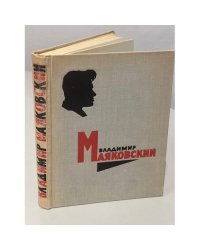 Владимир Маяковский. Стихотворения. Поэмы
