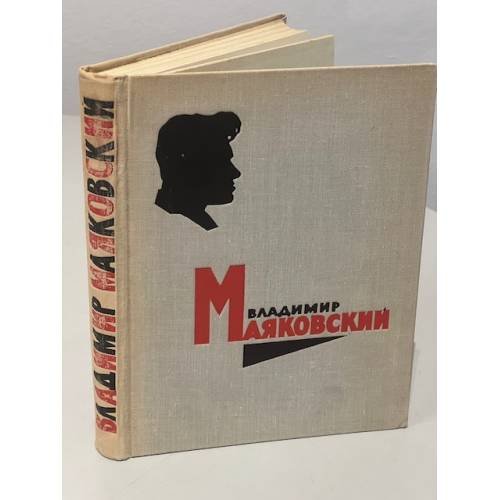 Обложка книги «Владимир Маяковский. Стихотворения. Поэмы» — Маяковский Владимир