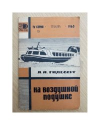 На воздушной подушке