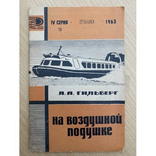 На воздушной подушке