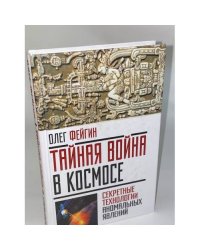 Тайная война в космосе. Секретные технологии аномальных явлений
