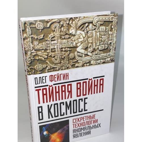 Тайная война в космосе. Секретные технологии аномальных явлений