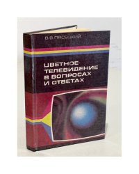 Цветное телевидение в вопросах и ответах