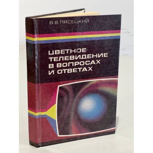 Обложка книги «Цветное телевидение в вопросах и ответах» — Пясецкий Василий Васильевич, ISBN 5345004137