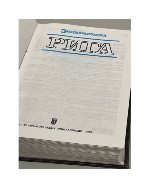 Энциклопедия Рига
