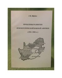 Проблемы развития демократической южной Африки (1994-2006 гг.)