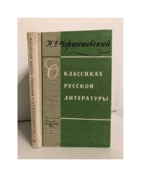О классиках русской литературы