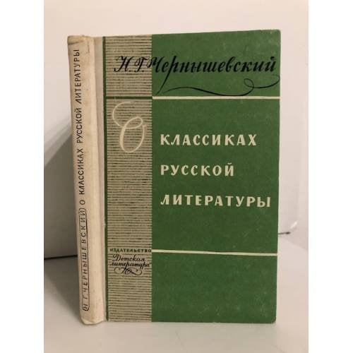 Обложка книги «О классиках русской литературы» — Чернышевский Николай Гаврилович