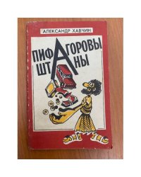 Пифагоровы штаны