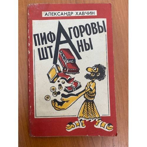 Обложка книги «Пифагоровы штаны» — Александр ХАВЧИН