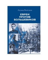 Евреи против большевиков: Участие евреев в вооруженной борьбе против большевистской диктатуры в 1917–1920 гг.