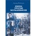 Обложка книги «Евреи против большевиков: Участие евреев в вооруженной борьбе против большевистской диктатуры в 1917–1920 гг.» — Прайсман Леонид, ISBN 9785446923540